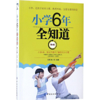[M]小学6年全知道-9787518045921