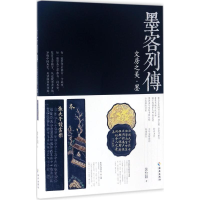 [M]墨客列傳-9787544370790