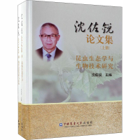 [M]沈佐锐论文集(全2册)-9787565514852