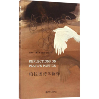 [M]柏拉图诗学新探-9787301276914