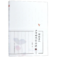 [M]馆藏名人少年时代作品选(增订本)-9787554612781