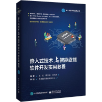 [M]嵌入式技术与智能终端软件开发实用教程-9787121349355