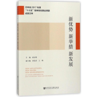 [M]新优势 新举措 新发展-9787520122986