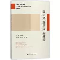 [M]新优势 新举措 新发展-9787520122986