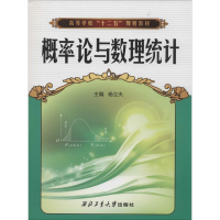 [M]概率论与数理统计-9787561234235