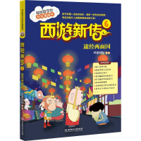 [M]西游新传-9787568251532