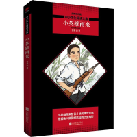 [M]小英雄雨来 管桦 著 著 -9787559619815