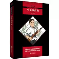 [M]小英雄雨来 管桦 著 著 -9787559619815