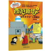 [M]西游新传-9787568251600