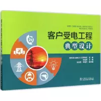[M]客户受电工程典型设计-9787512397903