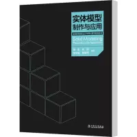 [M]实体模型制作与应用-9787512344983