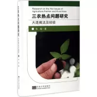 [M]三农热点问题研究-9787564169947