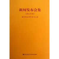 [M]新闻发布会集-9787510815027