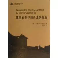 [M]领事官在中国西北的旅行-9787543958357