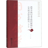 [M]改革开放以来少数民族地区公共图书馆发展研究(1978-2018)-9787306064288
