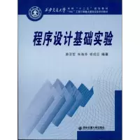 [M]程序设计基础实验-9787560554938