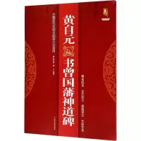 [M]黄自元书曾国藩神道碑-9787559300218