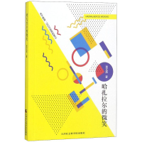 [M]哈扎拉尔的微笑-9787556304707