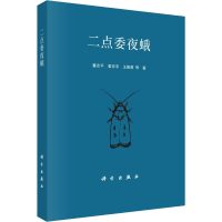 [M]二点委夜蛾-9787030601858