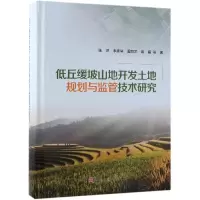 [M]低丘缓坡山地开发土地规划与监管技术研究-9787030595201