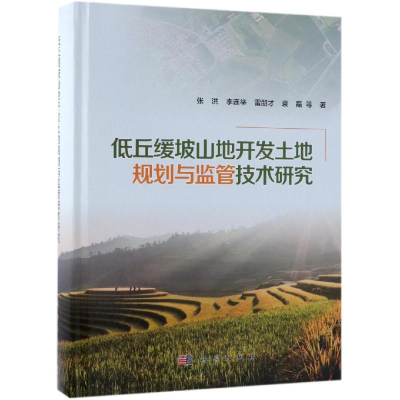 [M]低丘缓坡山地开发土地规划与监管技术研究-9787030595201