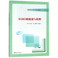 [M]SOHO网组建与管理-9787305203824