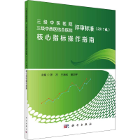 [M]三级中医医院 三级中西医结合医院评审标准(2017版)核心指标操作指南-9787030569363