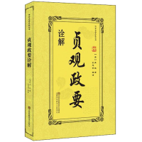 [M]贞观政要诠解-9787558037115