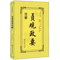 [M]贞观政要诠解-9787558037115
