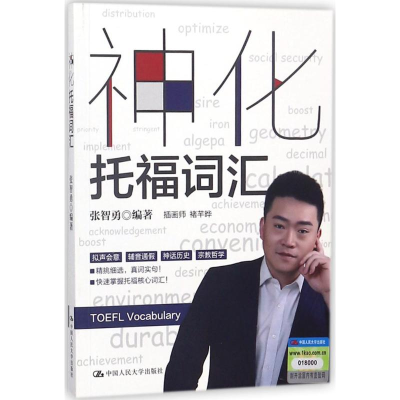 [M]神化托福词汇-9787300256337