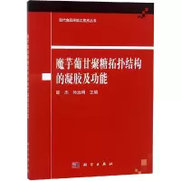 [M]魔芋葡甘聚糖拓扑结构的凝胶及功能-9787030591609