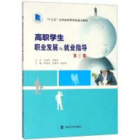 [M]高职学生职业发展与就业指导 第3版-9787305201653