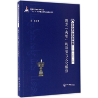 [M]新龙"夹坝"的历史与文化解读-9787306058942