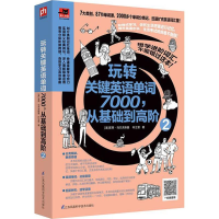 [M]玩转关键英语单词7000,从基础到高阶-9787553780221