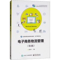 [M]电子商务物流管理(第4版)-9787121278570