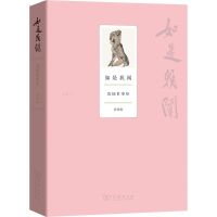 [M]如是我闻 范扬世事绘 第4辑-9787100161992