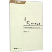 [M]宪制的伦理之维-9787516195994