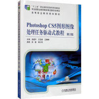 [M]Photoshop CS5图形图像处理任务驱动式教程 第2版-9787111481621