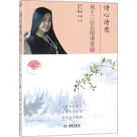 [M]诗心诗意观十二位名师课堂-9787515106892