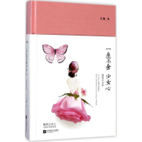 [M]一生不舍少女心-9787559405692