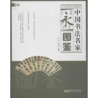 [M]中国书法名家图鉴-9787546139944