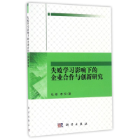 [M]失败学习影响下的企业合作与创新研究-9787030512093