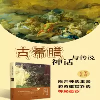 [M]古希腊神话与传说-9787519006099