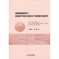 [M]高速铁路背景下促进南宁城市发展与产业转型升级研究-9787514147841