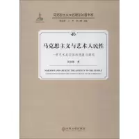 [M]马克思主义与艺术人民性 一种艺术共同体的想象与建构-9787519035488