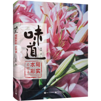 [M]味道 写实水彩必修课全彩-9787121350948