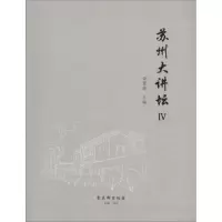 [M]苏州大讲坛-9787554610565