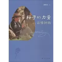[M]种子的力量 读懂钟扬-9787208154070