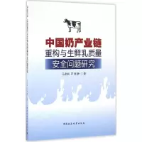 [M]中国奶产业链重构与生鲜乳质量安全问题研究-9787516189238