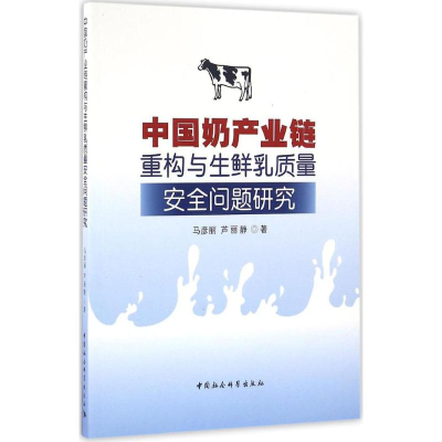 [M]中国奶产业链重构与生鲜乳质量安全问题研究-9787516189238